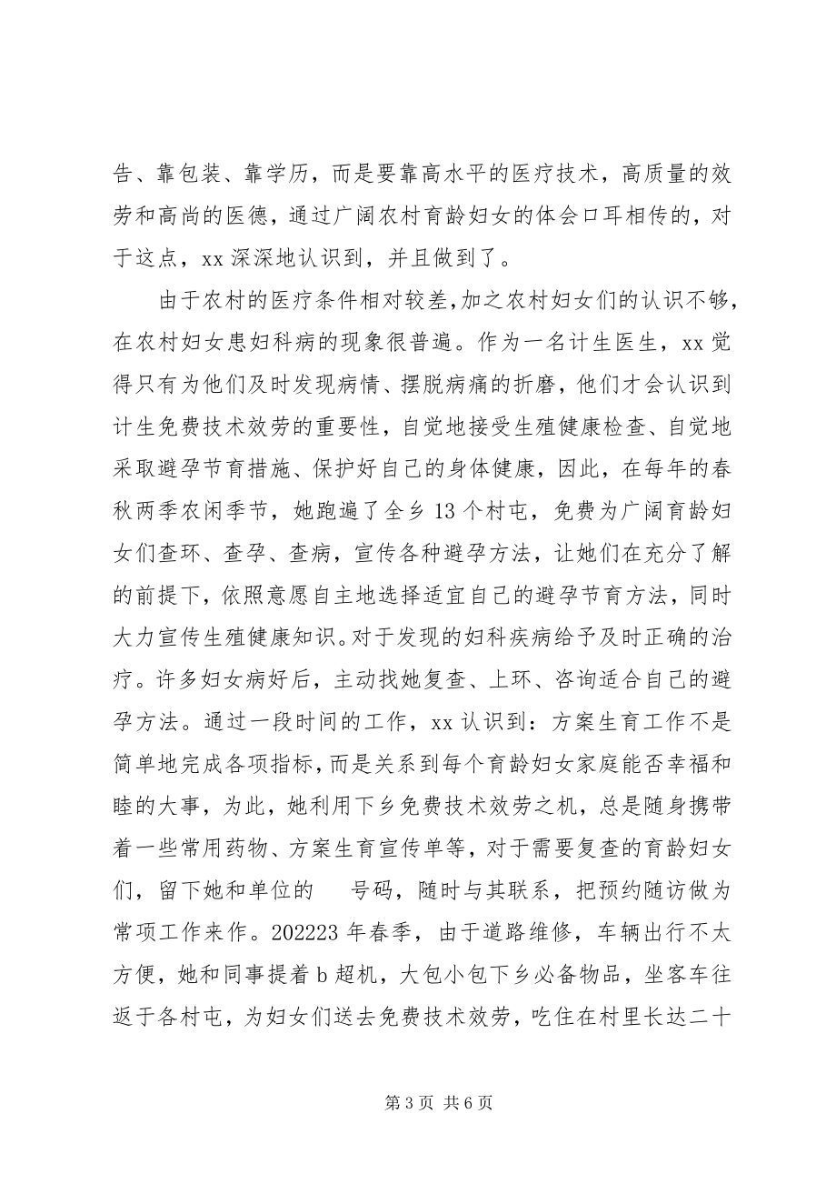 2023年计生站医生先进事迹材料.docx_第3页