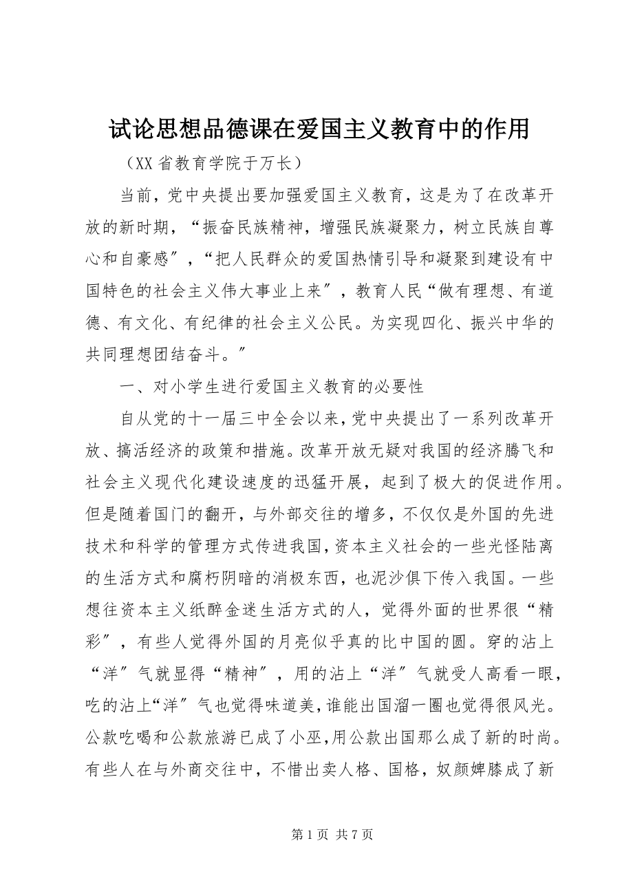 2023年试论思想品德课在爱国主义教育中的作用.docx_第1页