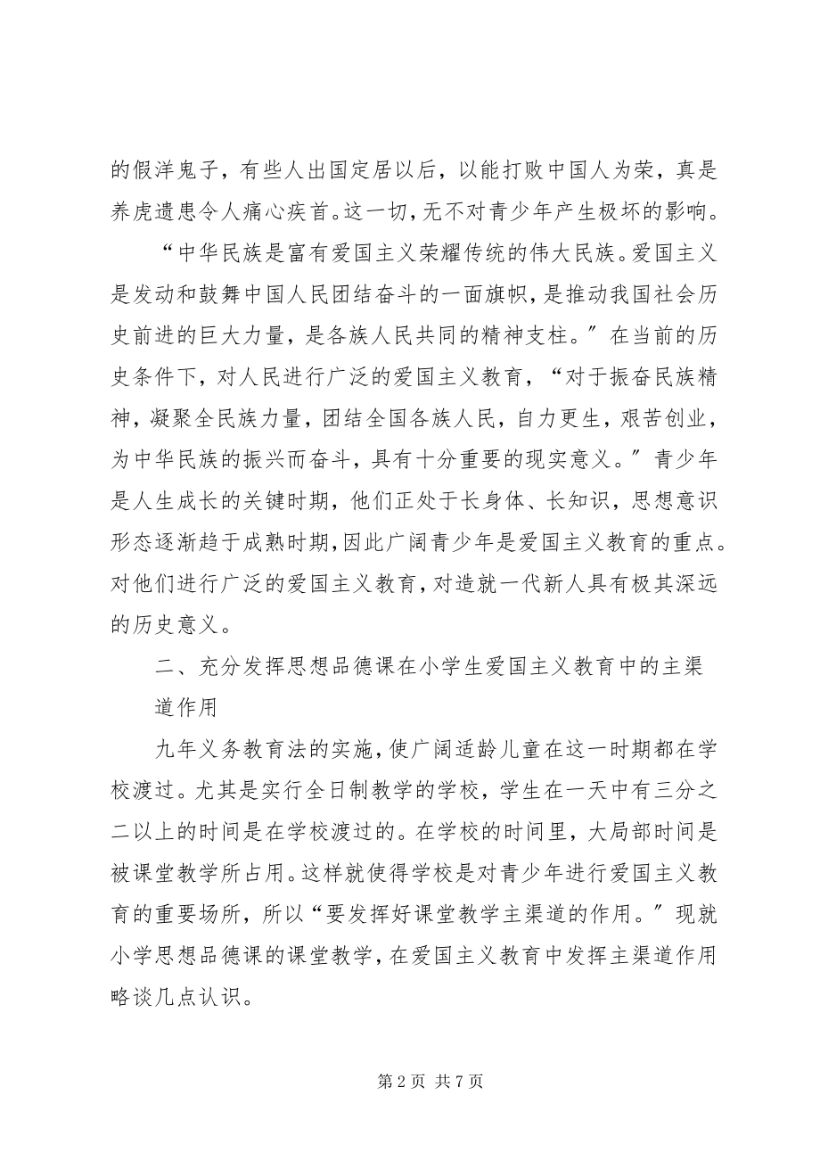 2023年试论思想品德课在爱国主义教育中的作用.docx_第2页