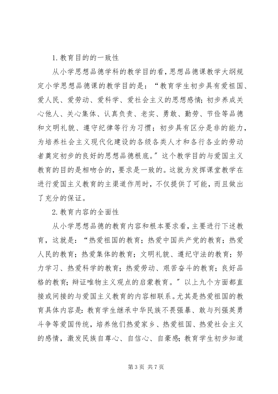 2023年试论思想品德课在爱国主义教育中的作用.docx_第3页