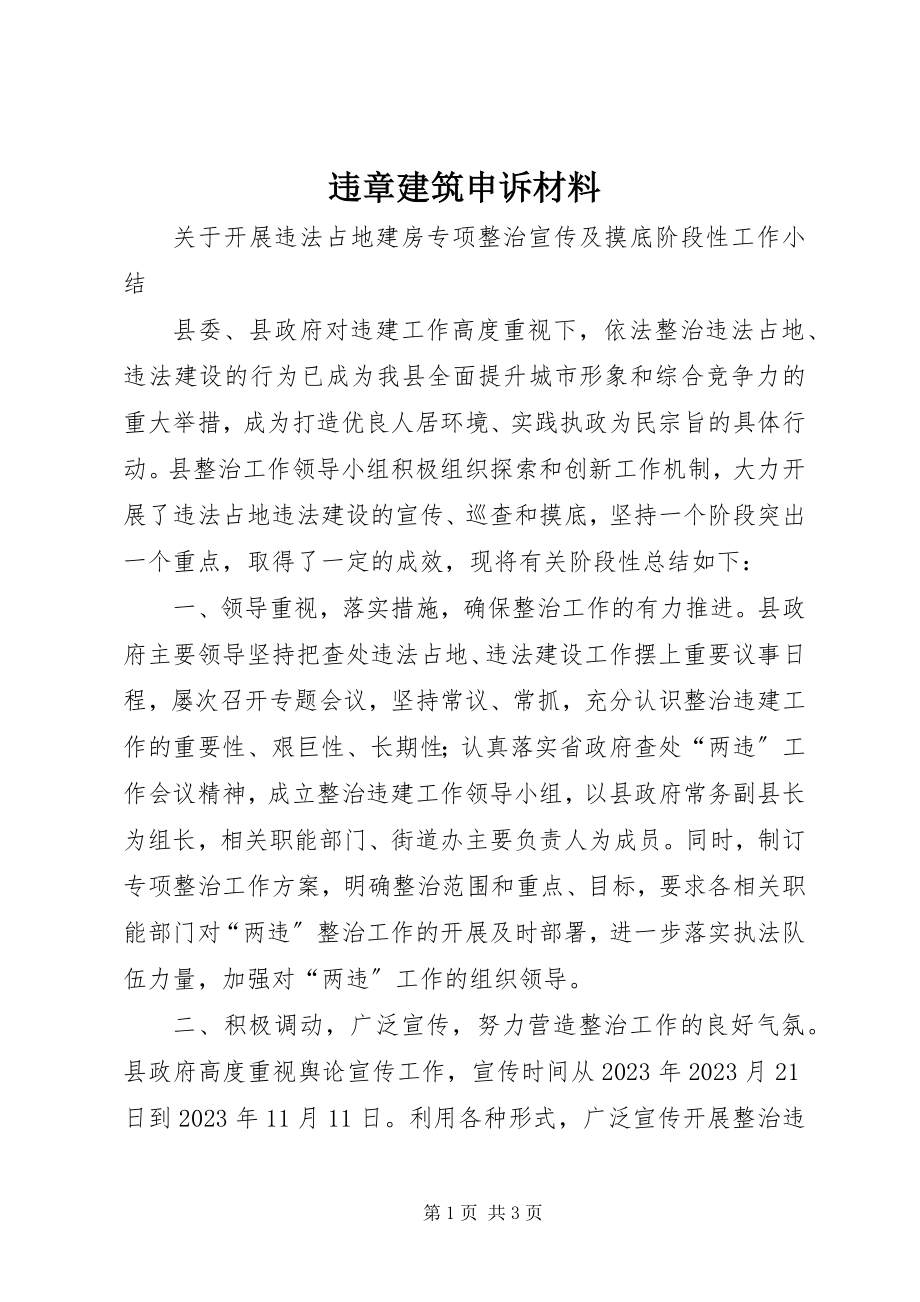 2023年违章建筑申诉材料.docx_第1页