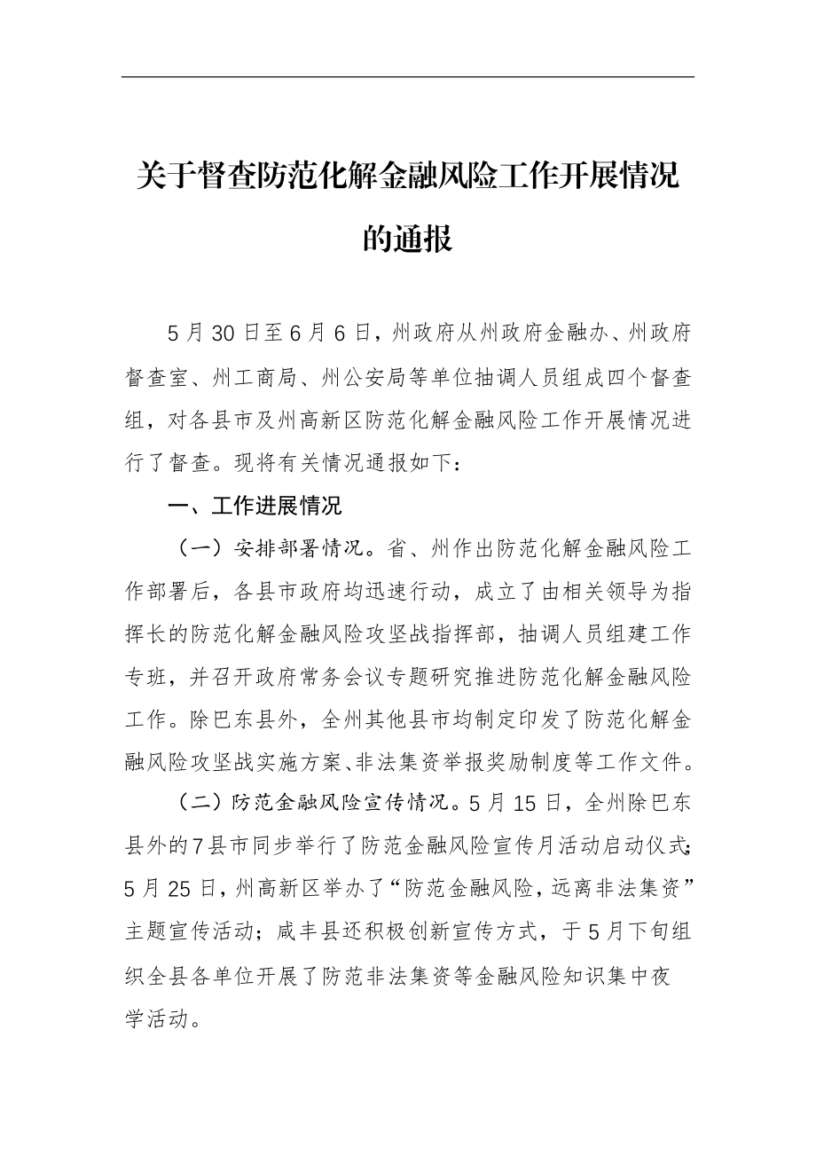 关于督查防范化解金融风险工作开展情况的通报_转换.docx_第1页