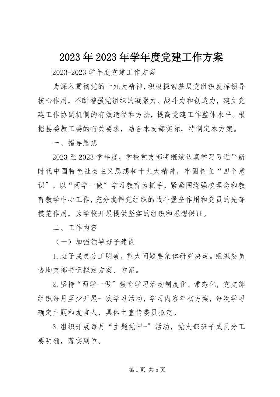 2023年学度党建工作计划.docx_第1页