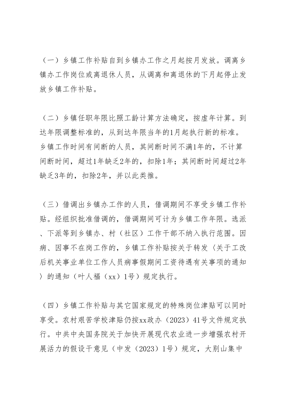 2023年乡镇机关事业单位工作补贴实施方案.doc_第3页