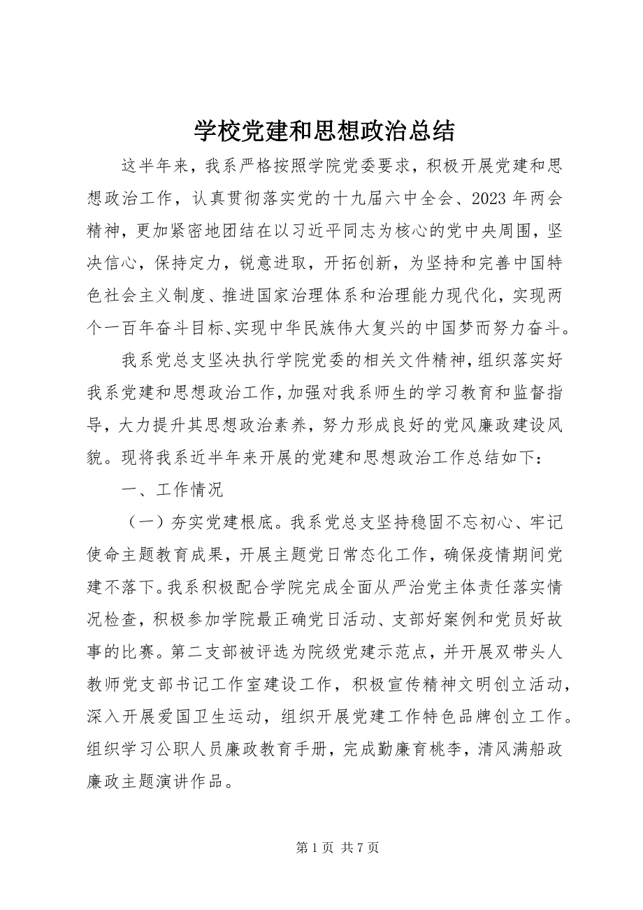 2023年学校党建和思想政治总结.docx_第1页