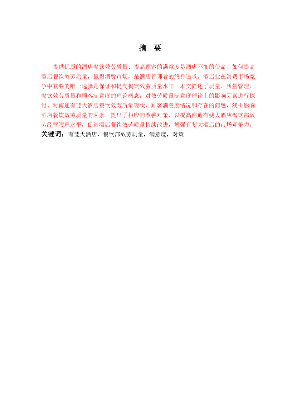 2023年李露南通有斐大酒店餐饮服务质量现状及提升.doc_第3页