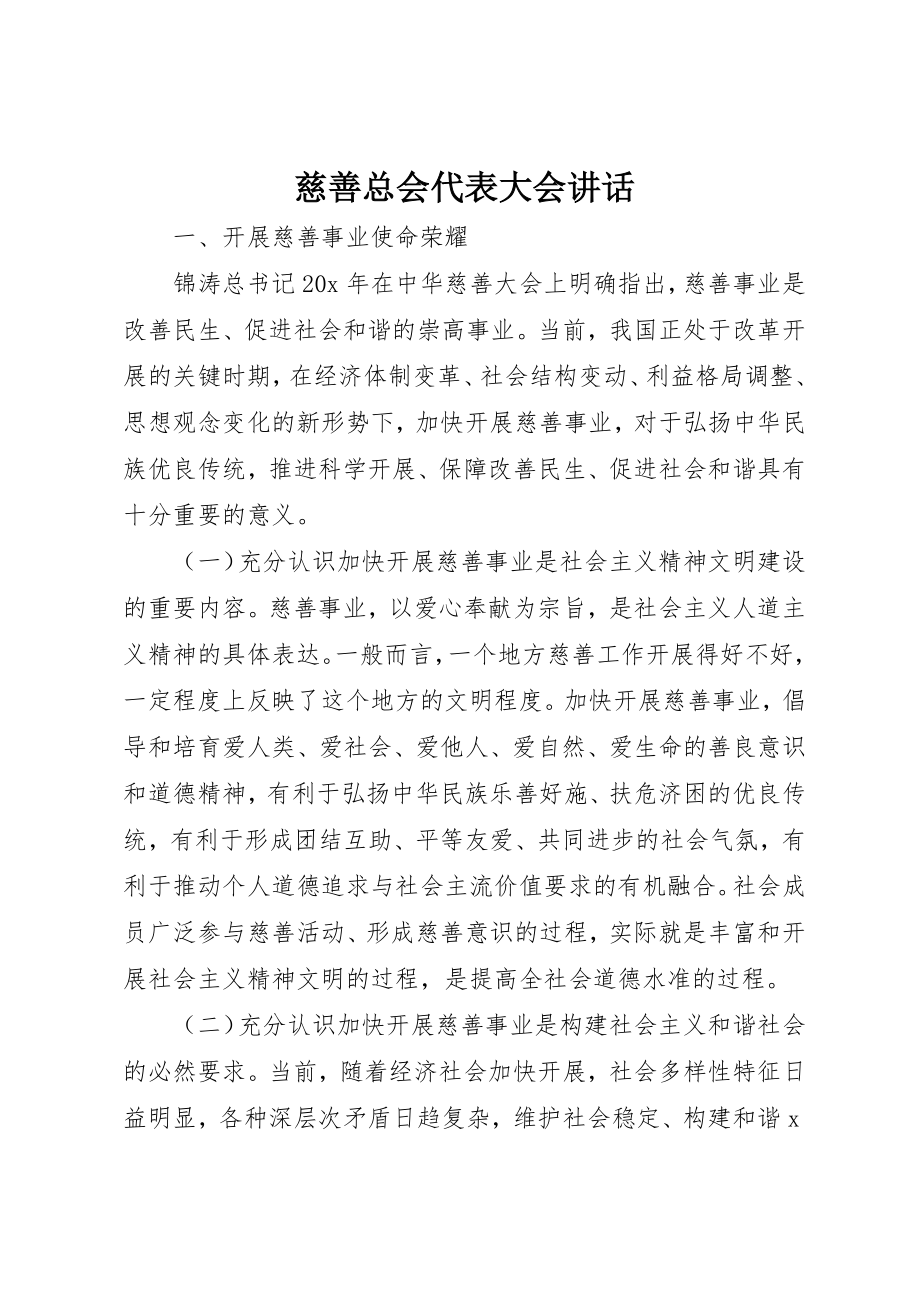 2023年慈善总会代表大会致辞新编.docx_第1页