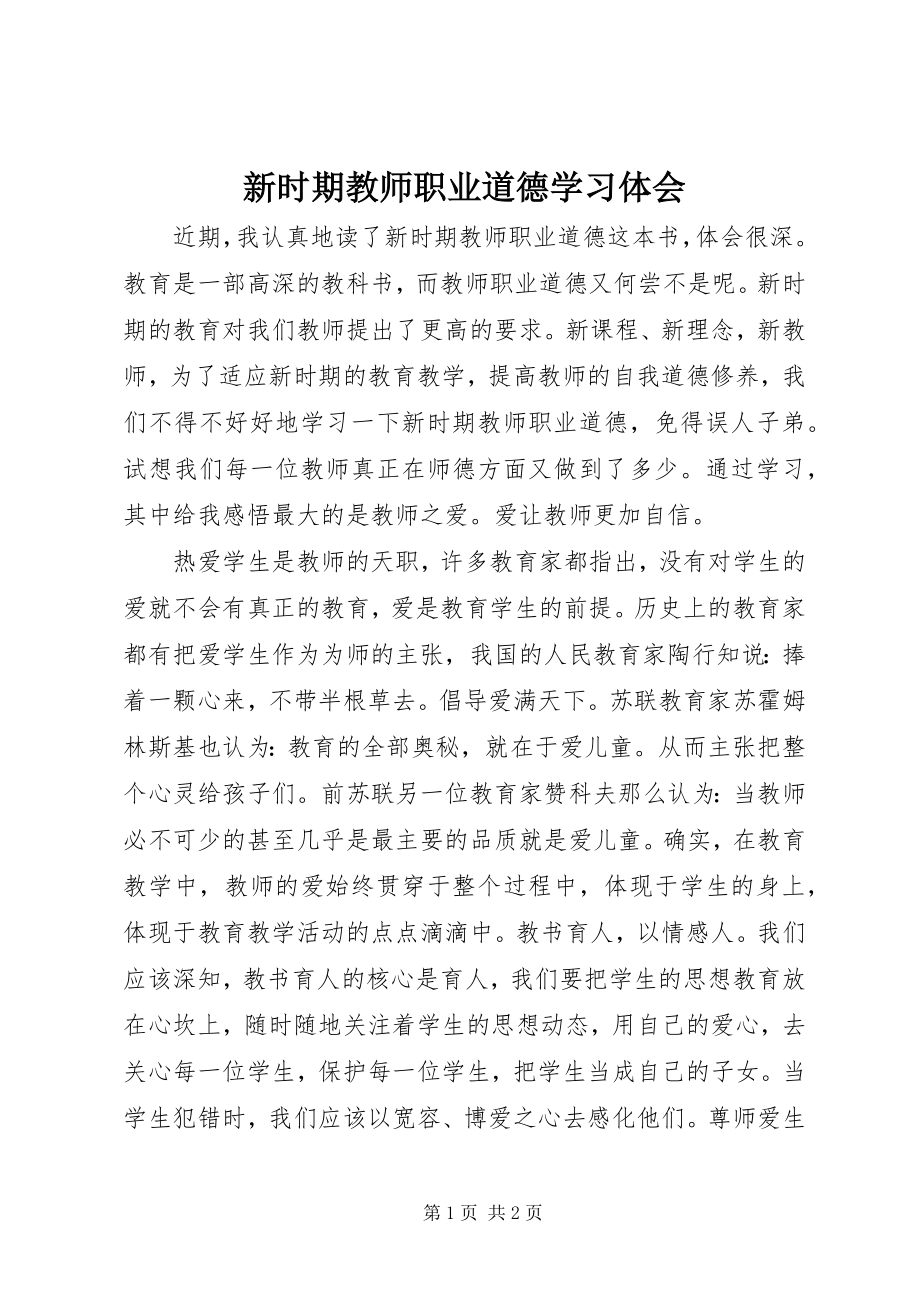 2023年《新时期教师职业道德》学习体会.docx_第1页