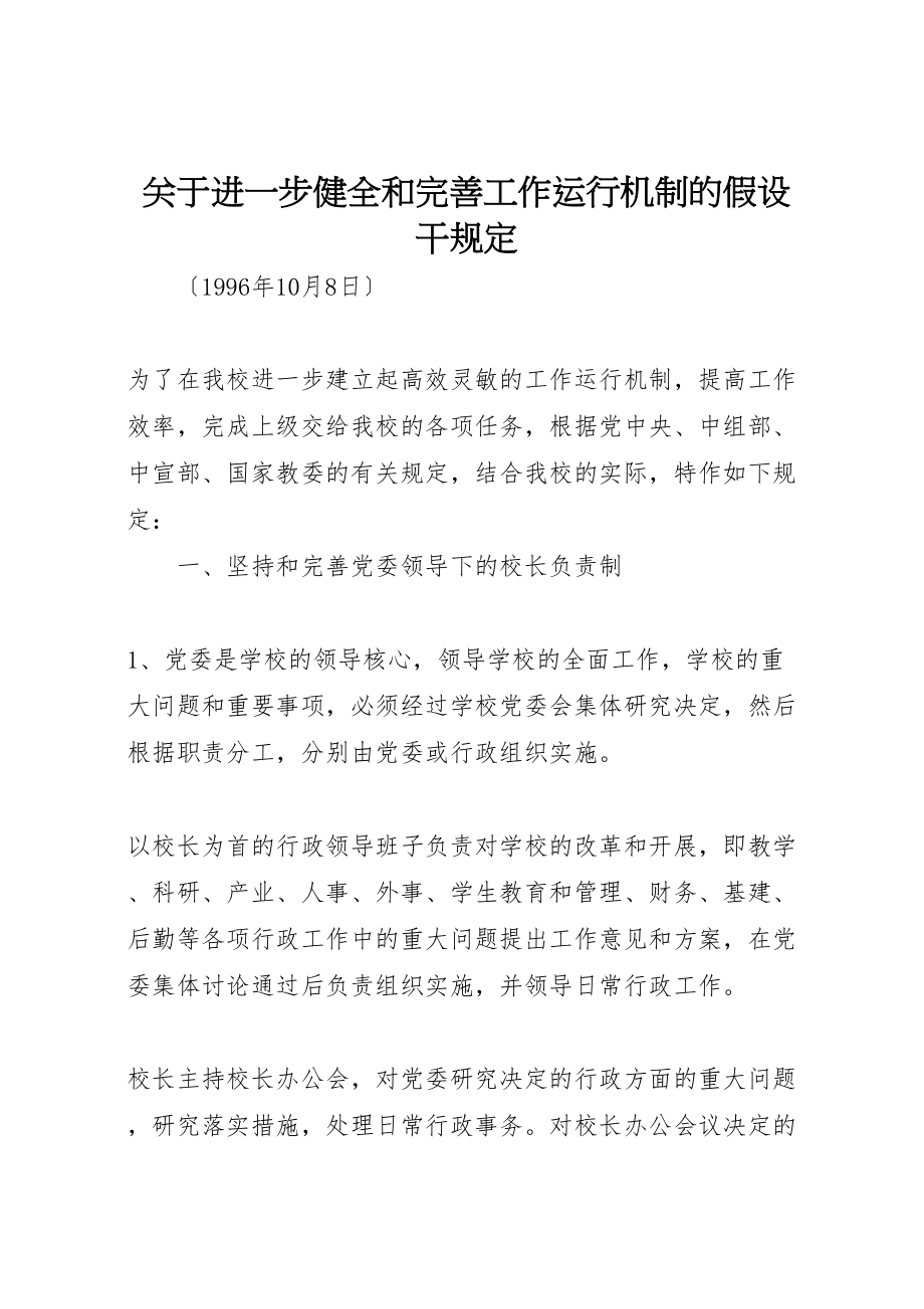 2023年关于进一步健全和完善工作运行机制的若干规定.doc_第1页