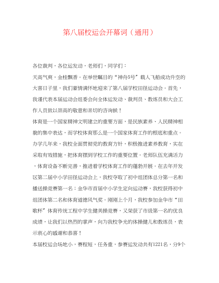 2023年第八届校运会开幕词.docx_第1页