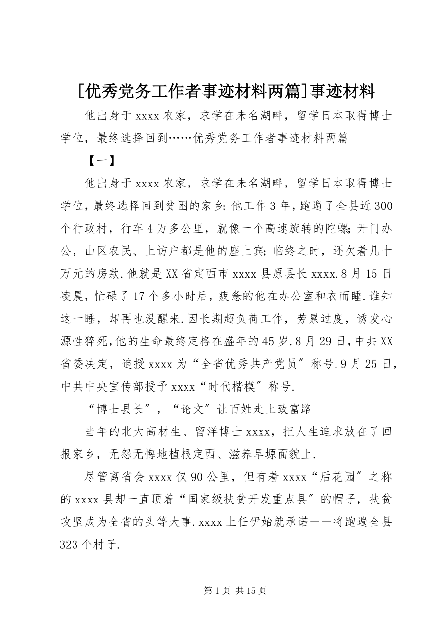 2023年优秀党务工作者事迹材料两篇事迹材料.docx_第1页