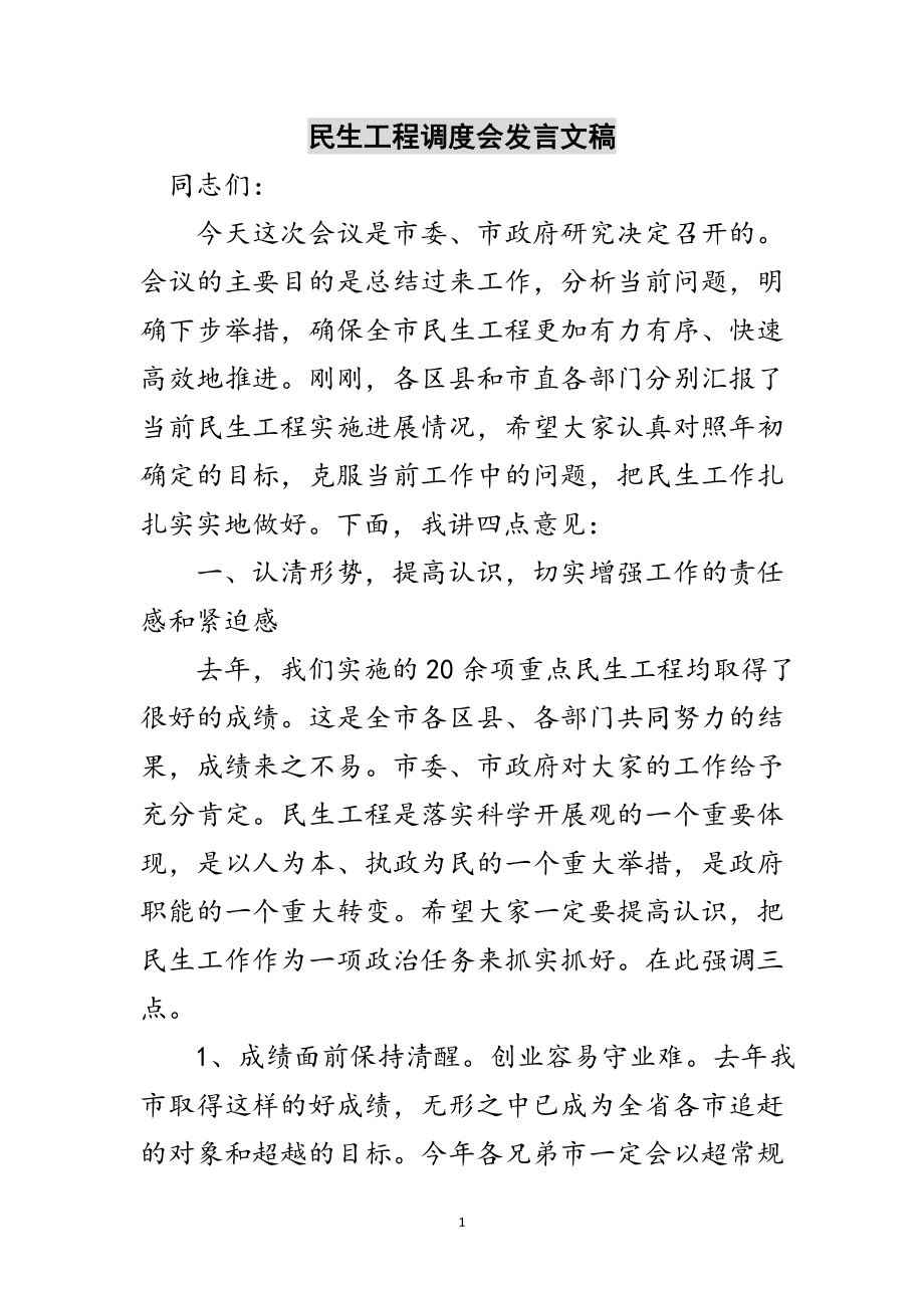 2023年民生工程调度会发言文稿范文.doc_第1页