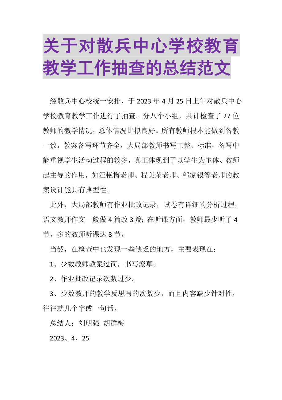 2023年关于对散兵中心学校教育教学工作抽查的总结范文.doc_第1页