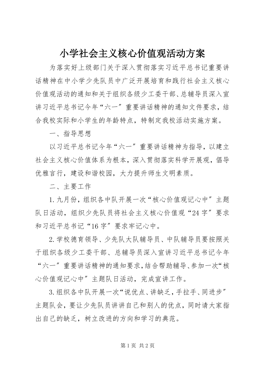 2023年小学社会主义核心价值观活动方案.docx_第1页