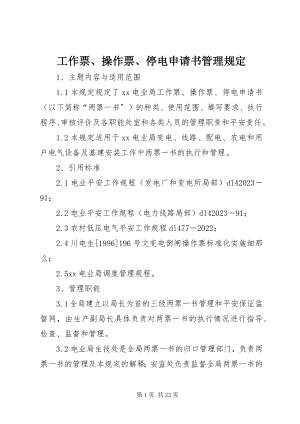 2023年工作票、操作票、停电申请书管理规定.docx