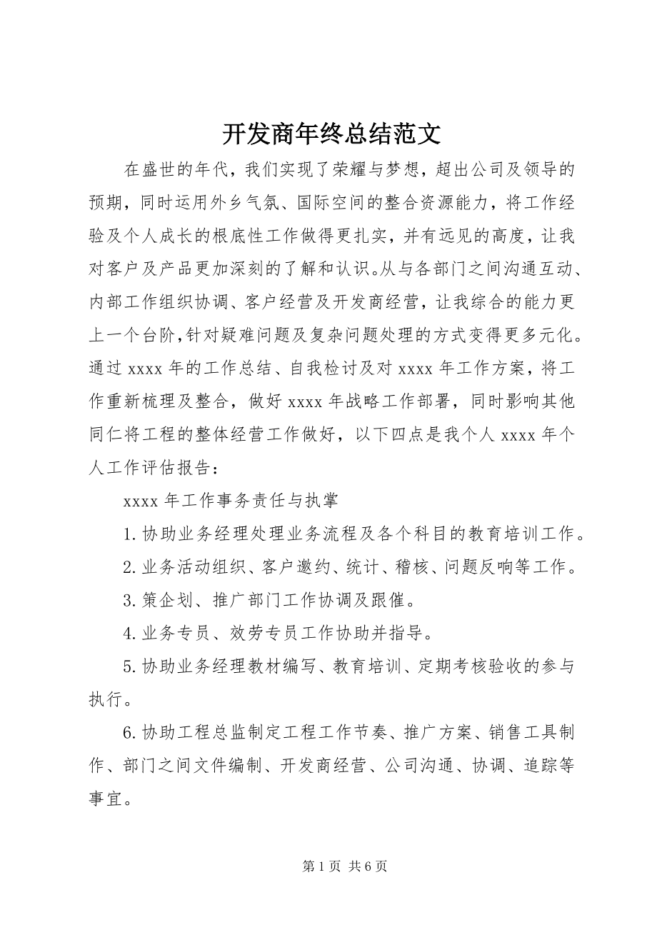 2023年开发商终总结.docx_第1页