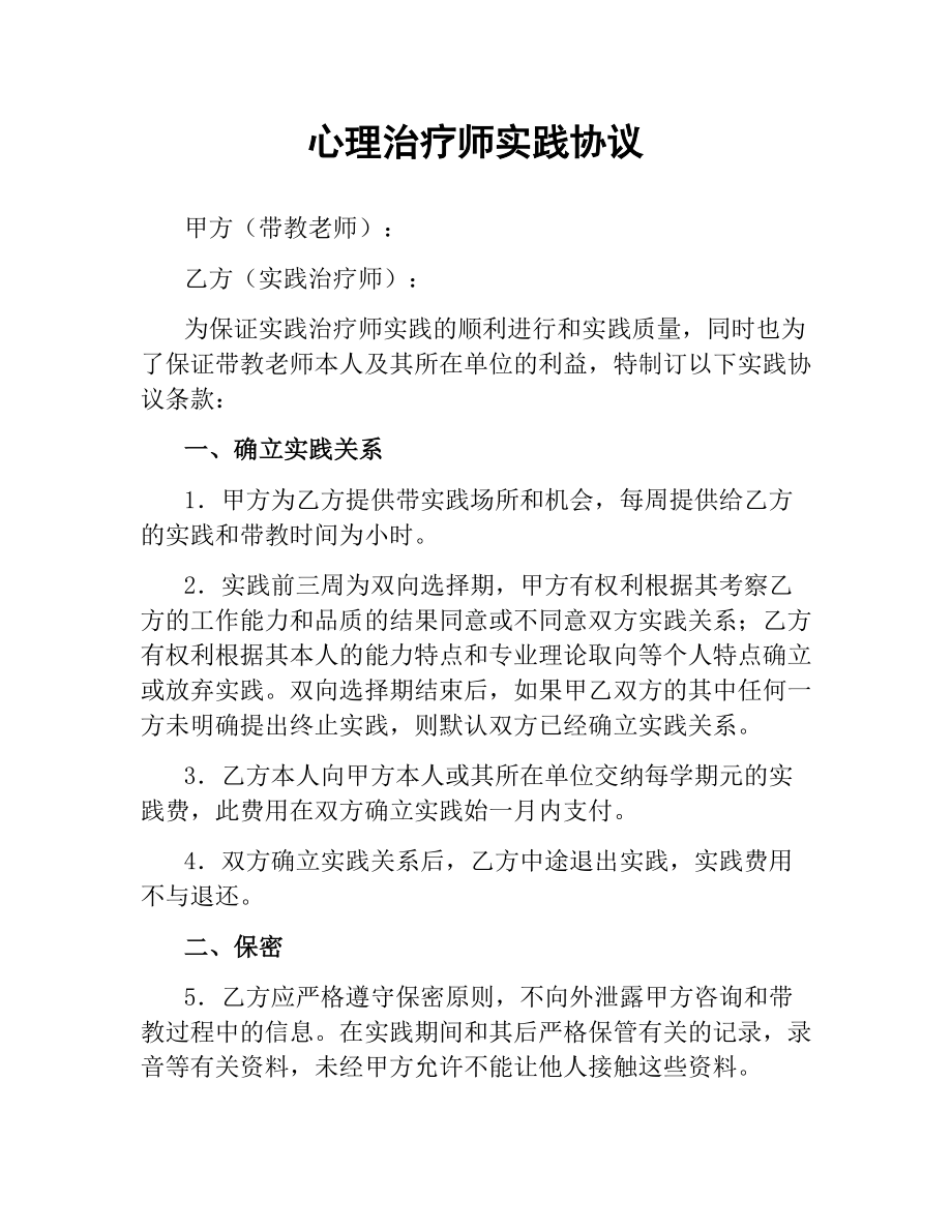 心理治疗师见习协议（二）.docx_第1页