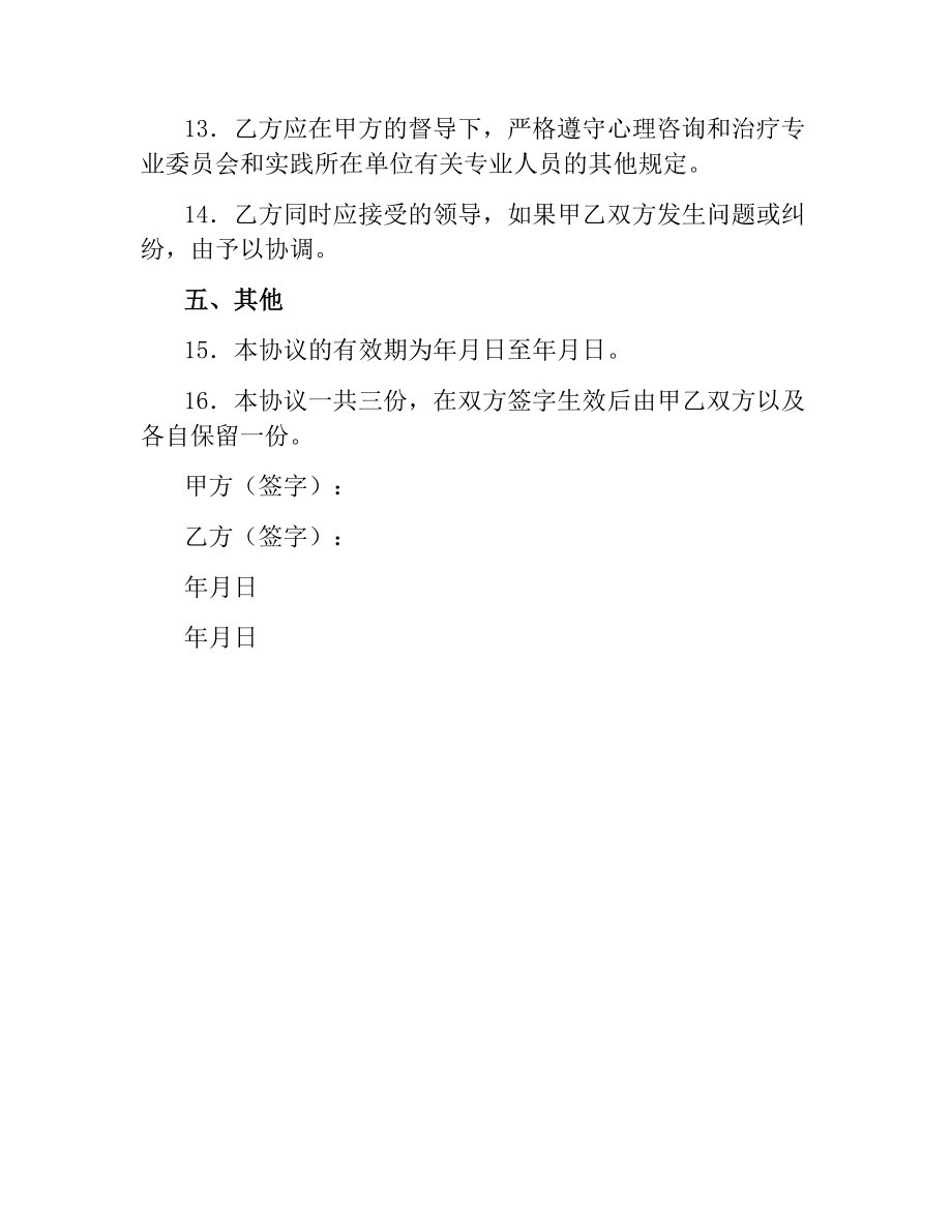 心理治疗师见习协议（二）.docx_第3页