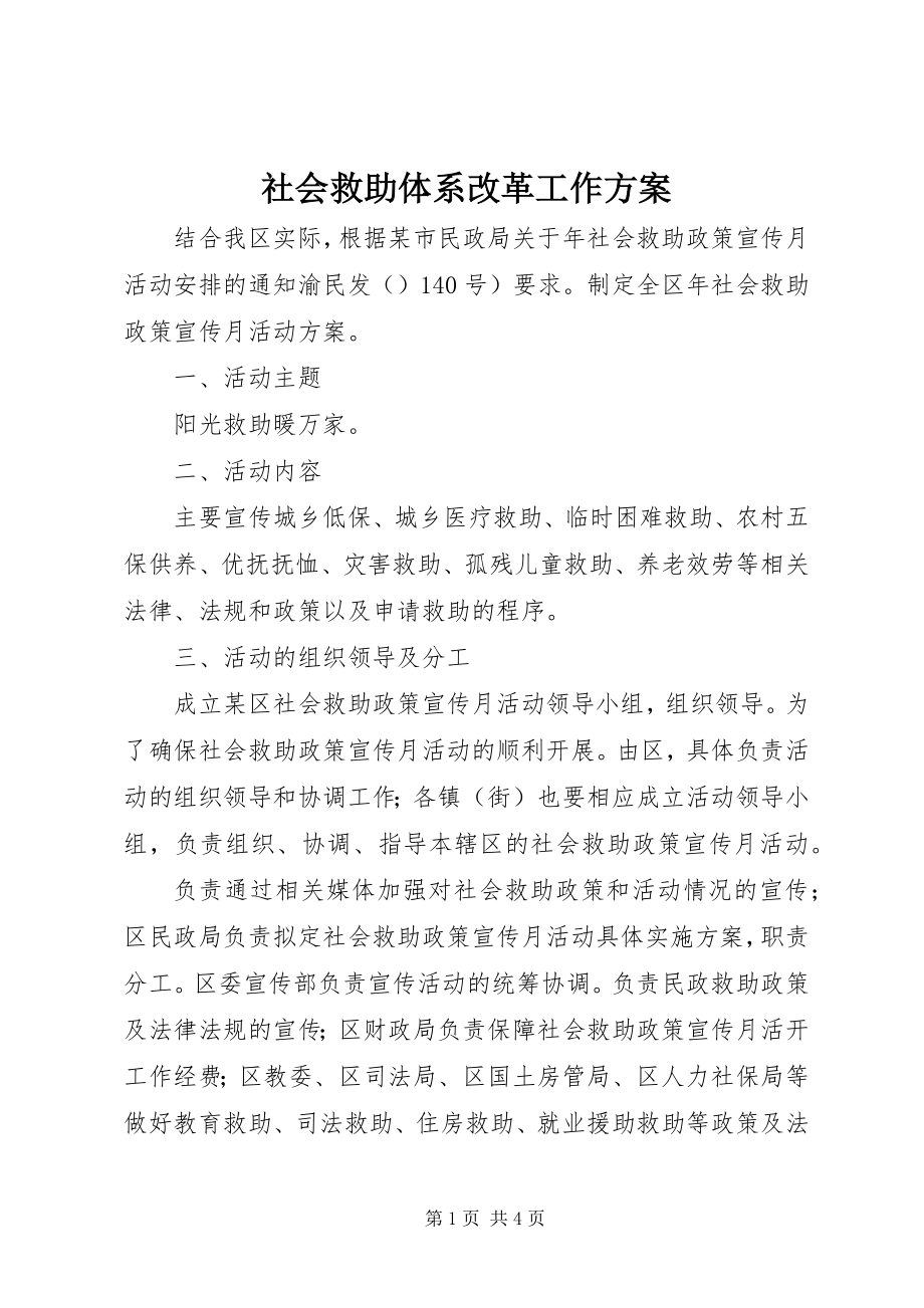 2023年社会救助体系改革工作计划.docx_第1页