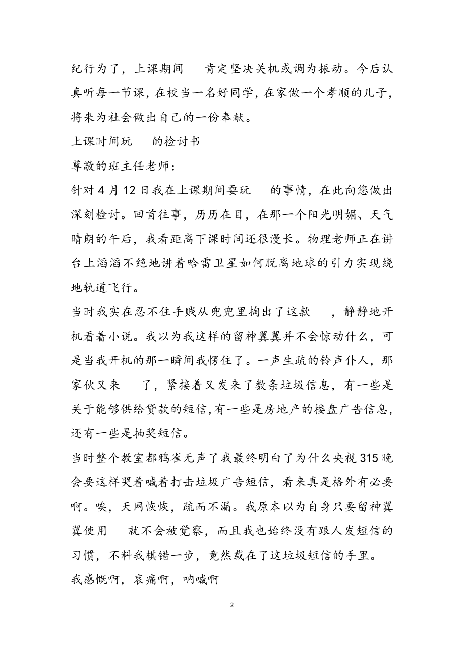 2023上课玩手机自我反省检讨书.doc_第2页