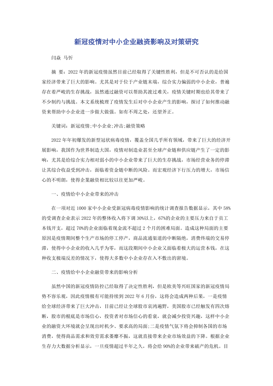 2023年新冠疫情对中小企业融资影响及对策研究.docx_第1页