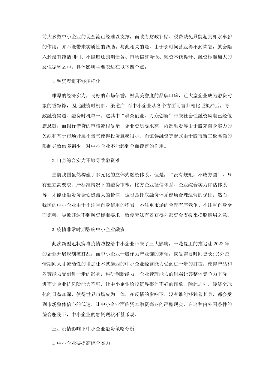 2023年新冠疫情对中小企业融资影响及对策研究.docx_第2页