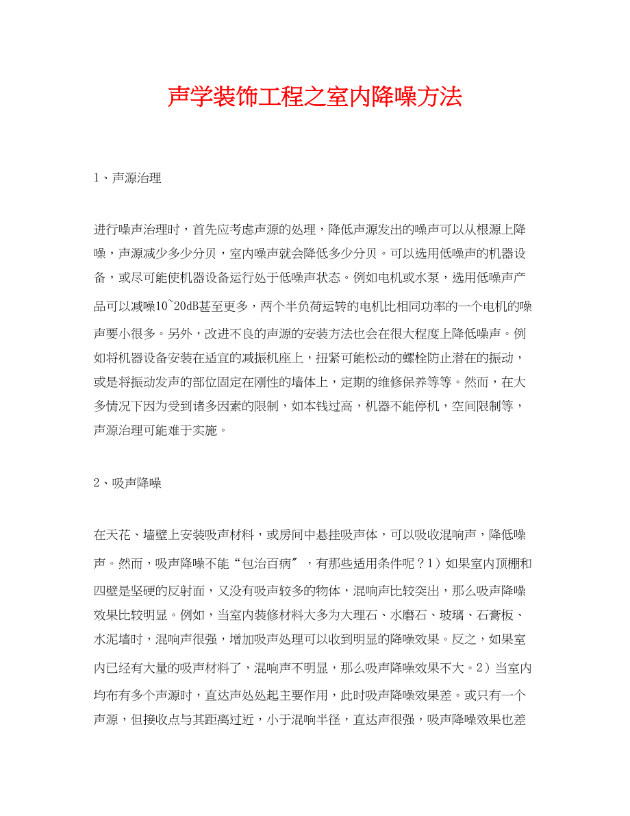 2023年《安全环境环保技术》之声学装饰工程之室内降噪方法.docx_第1页