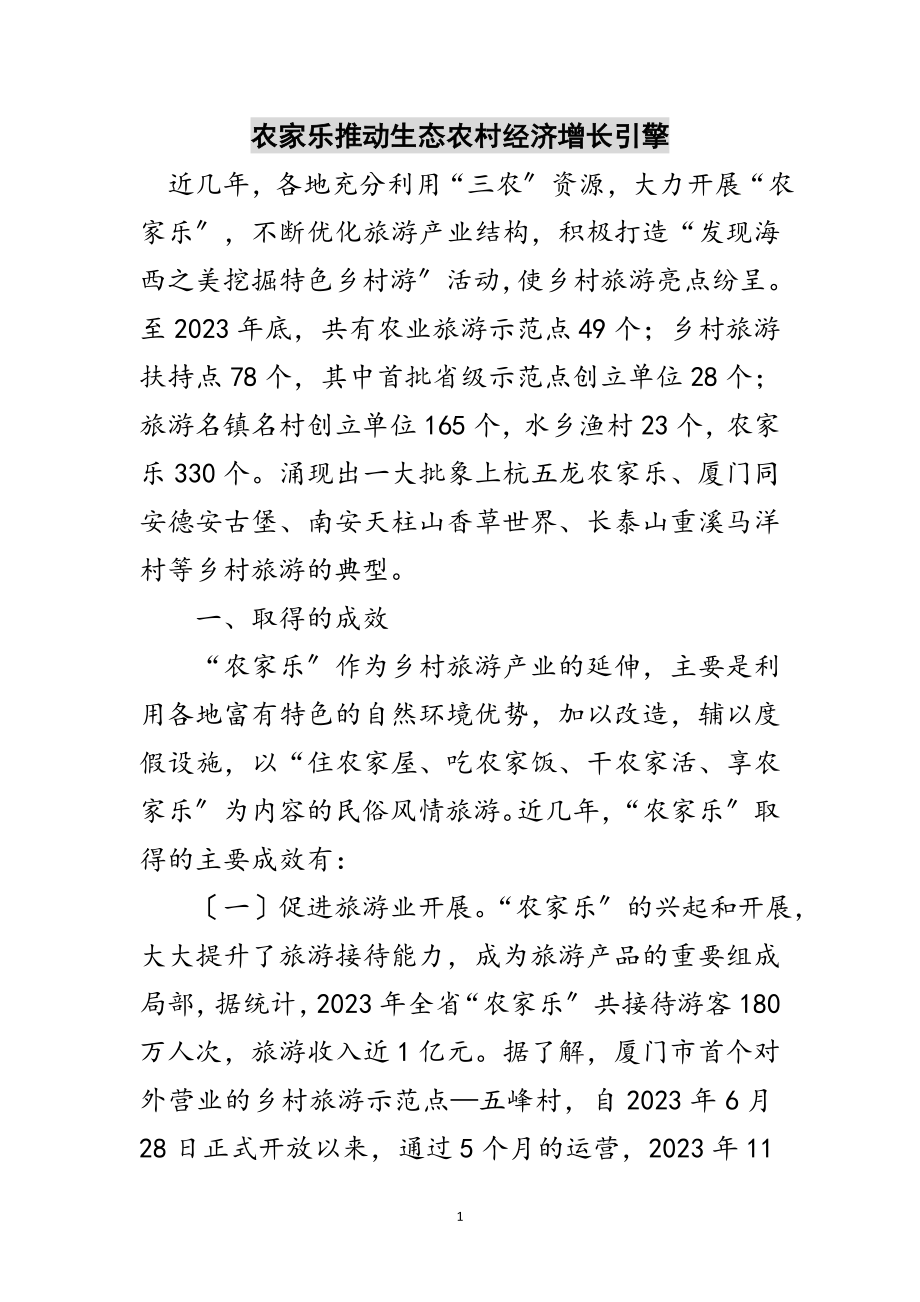 2023年农家乐推动生态农村经济增长引擎范文.doc_第1页