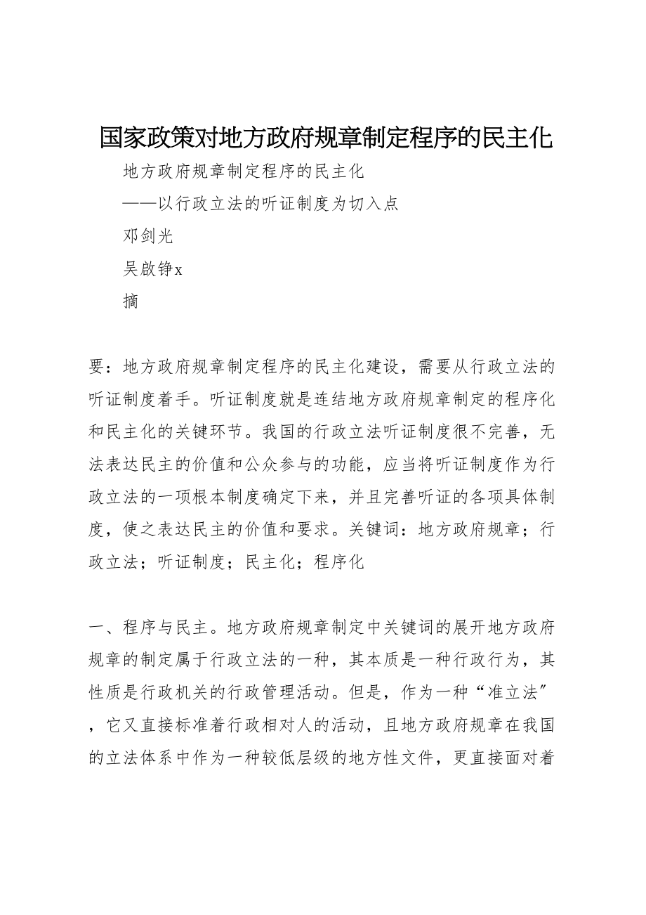 2023年国家政策对地方政府规章制定程序的民主化新编.doc_第1页