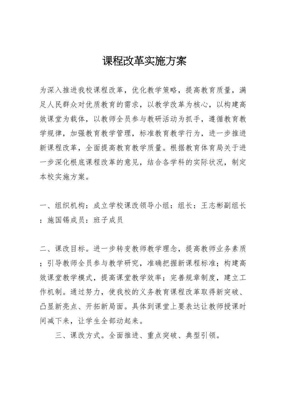 2023年课程改革实施方案.doc_第1页