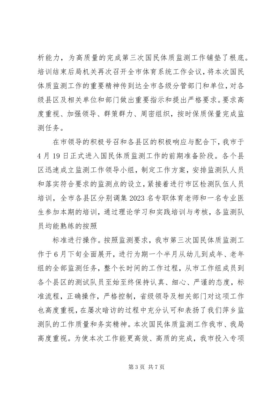 2023年国民体质监测总结国民体质监测.docx_第3页