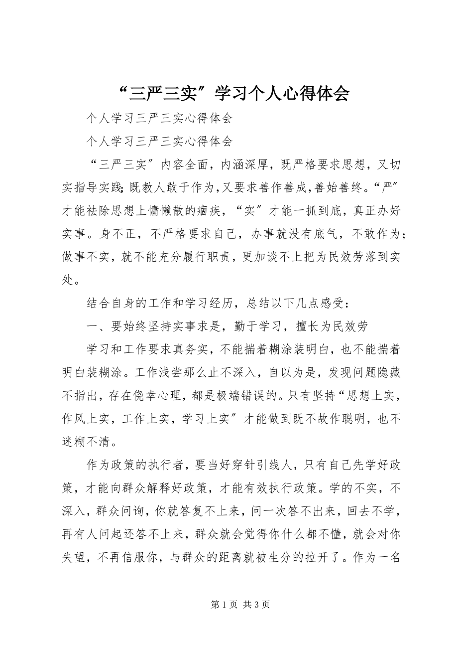 2023年“三严三实”学习个人心得体会新编.docx_第1页