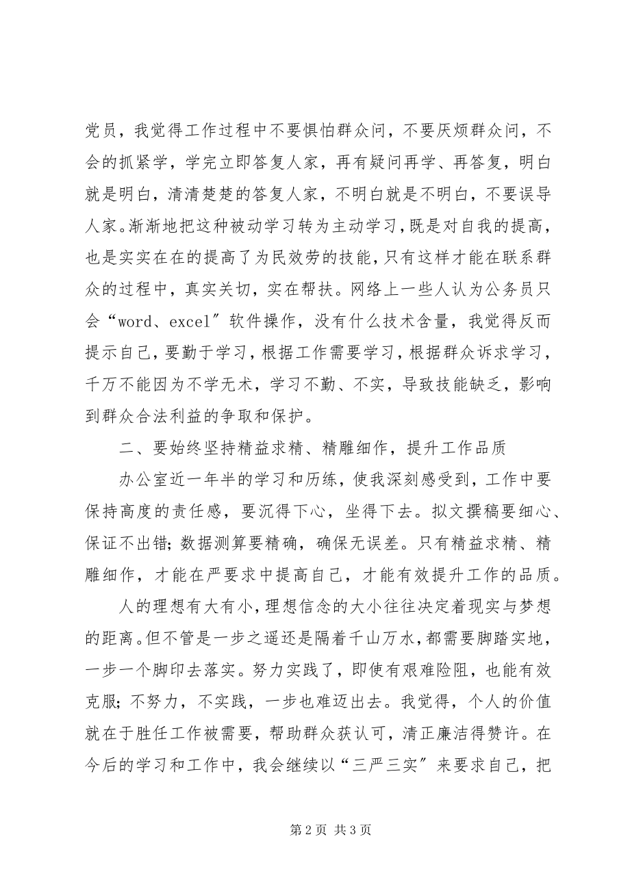 2023年“三严三实”学习个人心得体会新编.docx_第2页