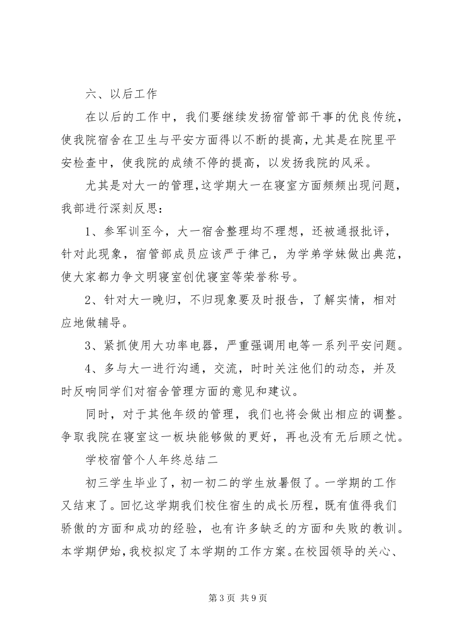 2023年学校宿管个人年终总结.docx_第3页