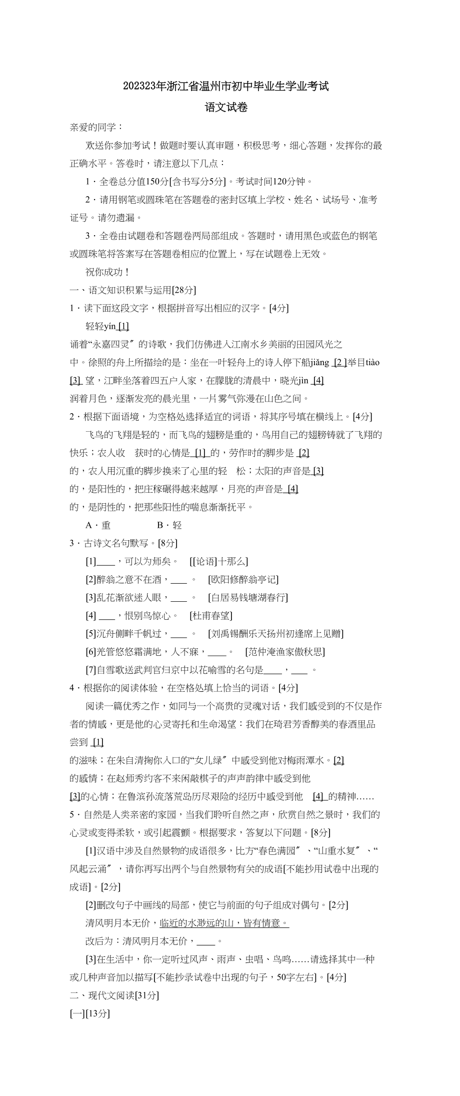 2023年浙江省温州市初中毕业生学业考试初中语文2.docx_第1页