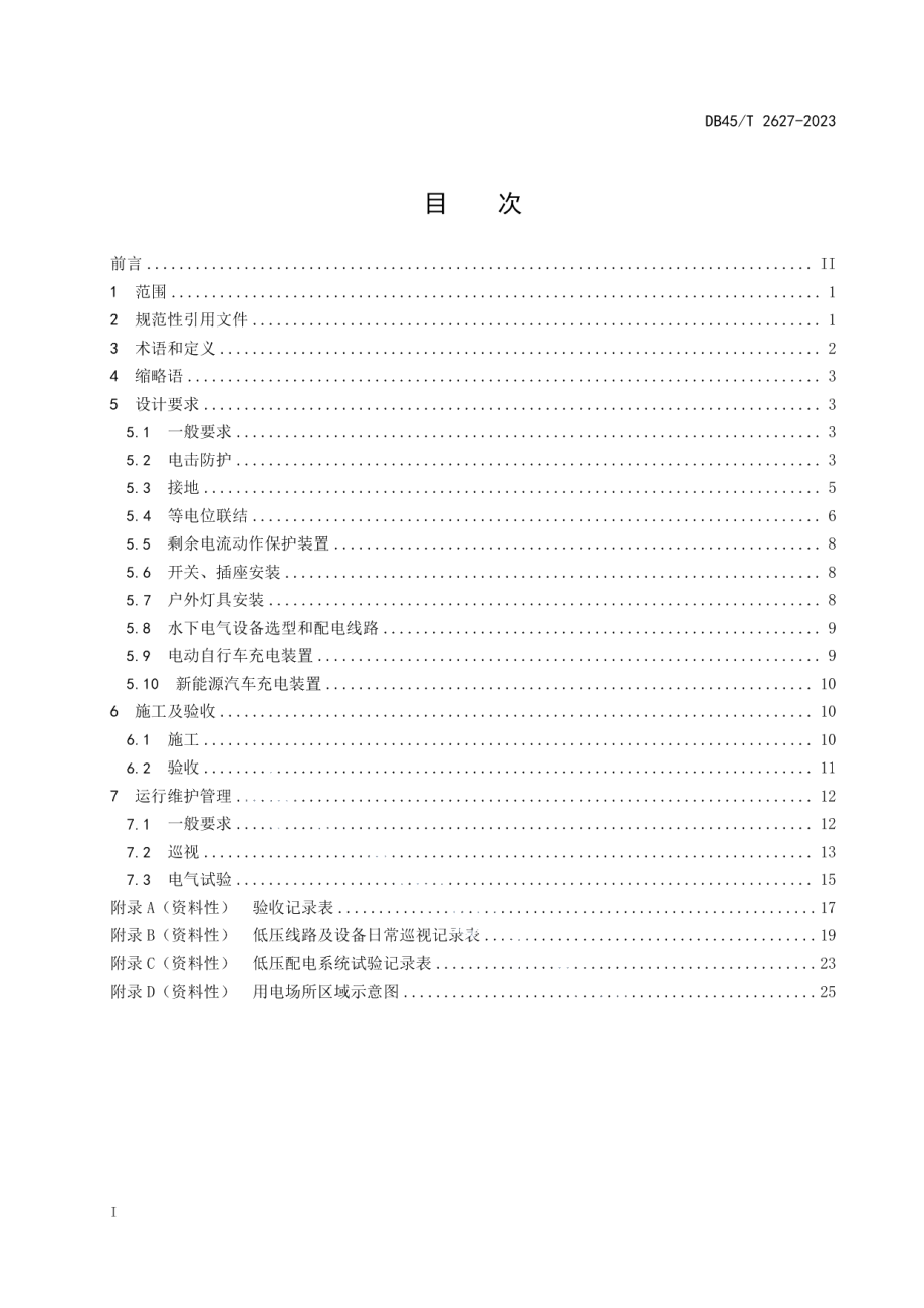 DB45T 2627-2023公共场所用电设施建设及运行安全规范.pdf_第3页