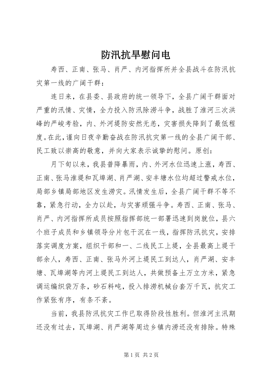 2023年防汛抗旱慰问电新编.docx_第1页