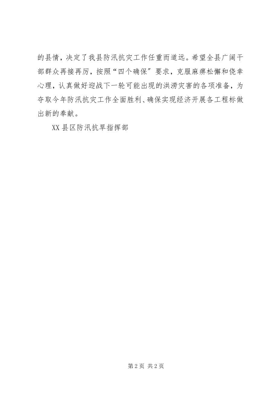 2023年防汛抗旱慰问电新编.docx_第2页