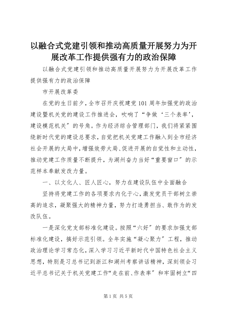 2023年以融合式党建引领和推动高质量发展努力为发展改革工作提供强有力的政治保障.docx_第1页