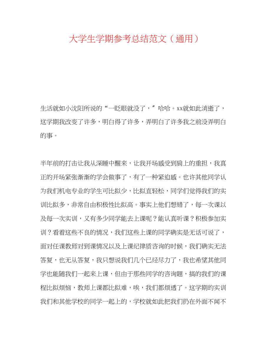 2023年大学生学期总结范文.docx_第1页