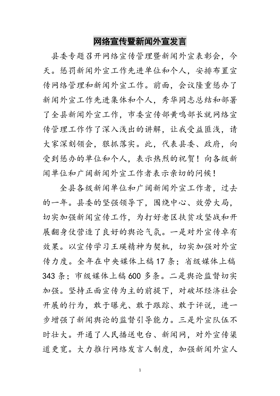 2023年网络宣传暨新闻外宣发言范文.doc_第1页