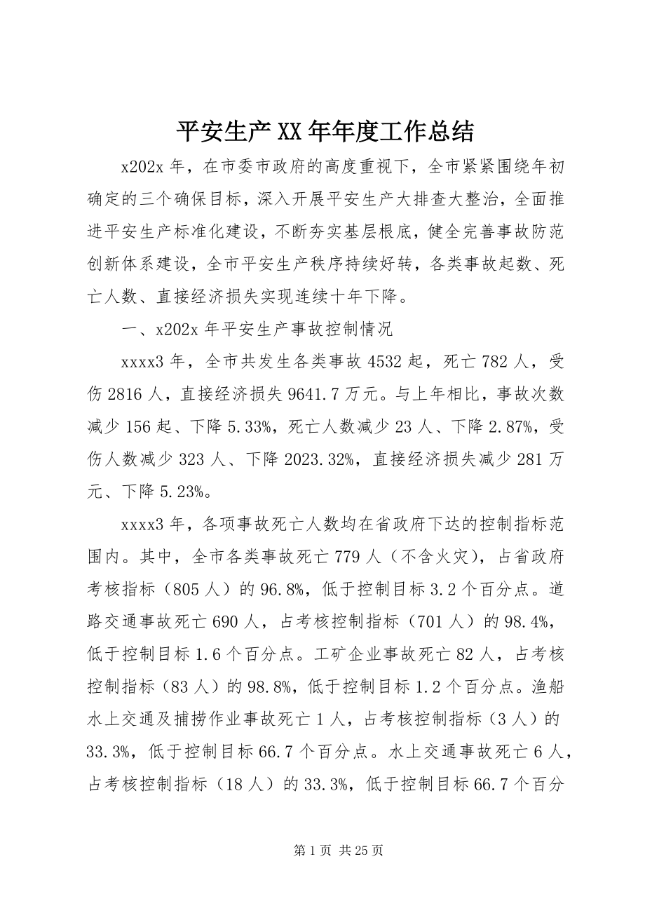 2023年安全生产年度工作总结4新编.docx_第1页