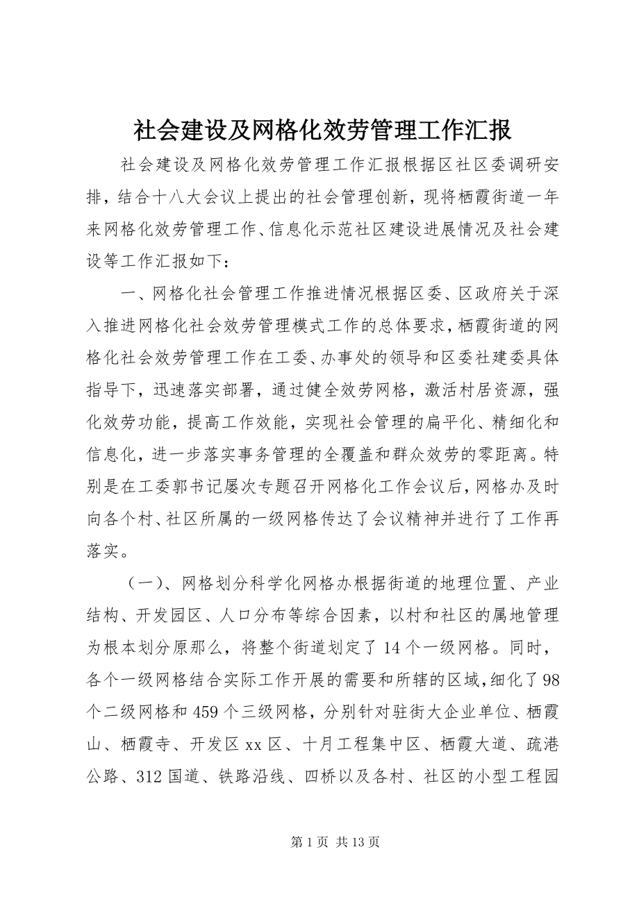 2023年社会建设及网格化服务管理工作汇报.docx_第1页