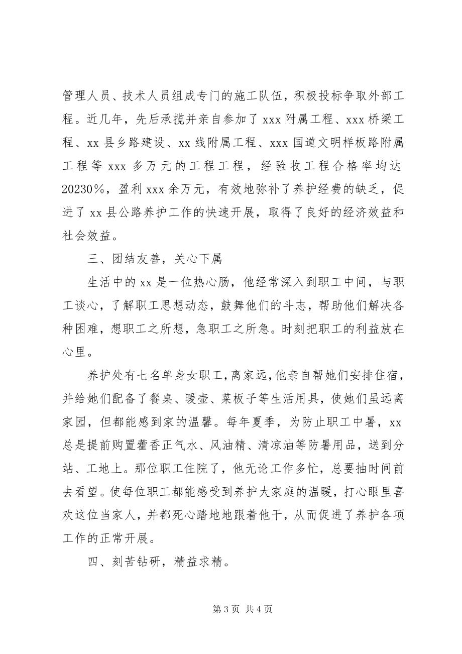 2023年公路局养护处处长先进事迹.docx_第3页