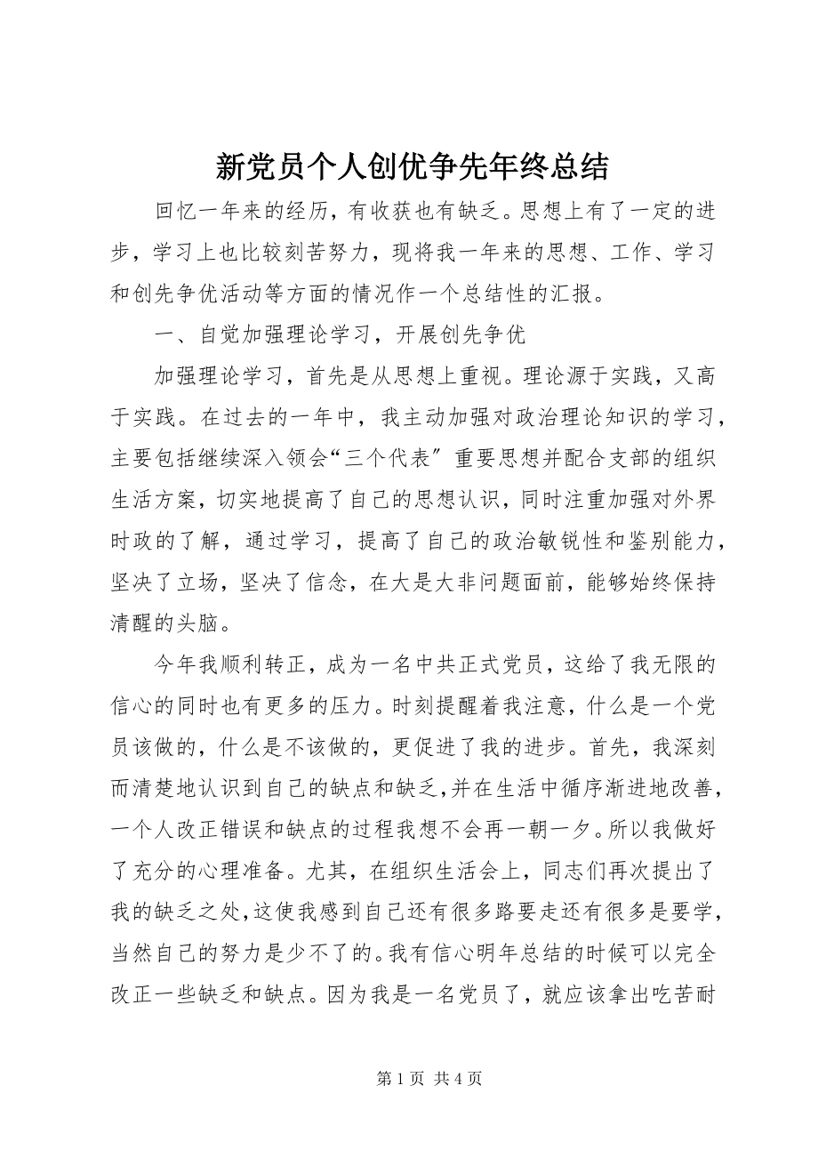 2023年新党员个人创优争先年终总结.docx_第1页