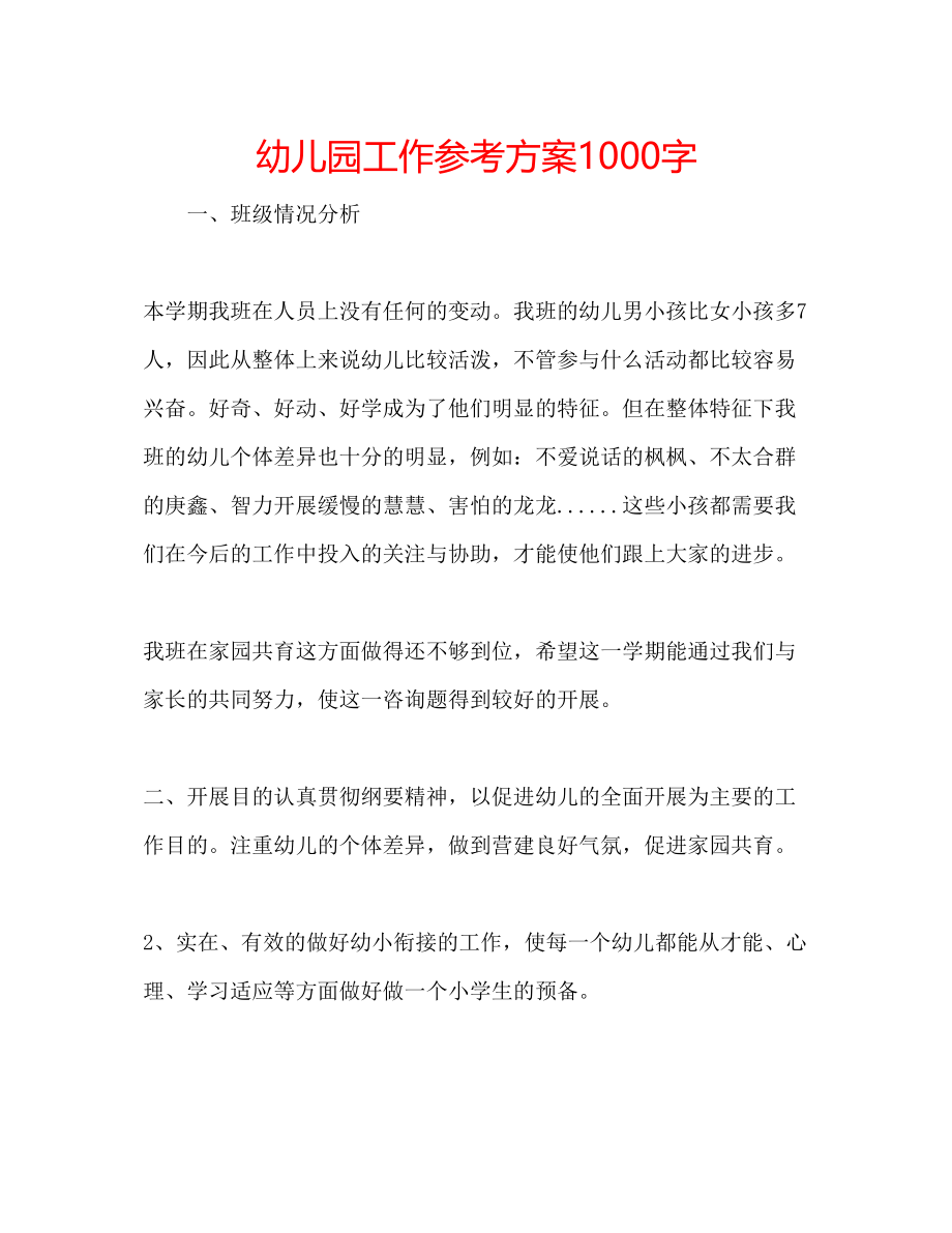 2023年幼儿园工作计划1000字.docx_第1页