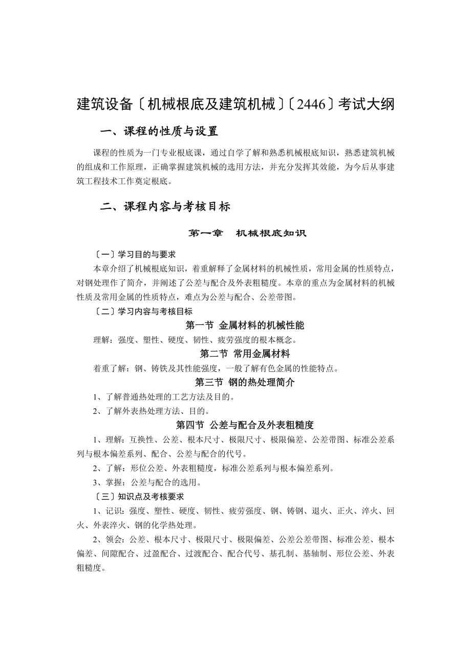 2023年机械基础及建筑机械大纲.doc_第1页