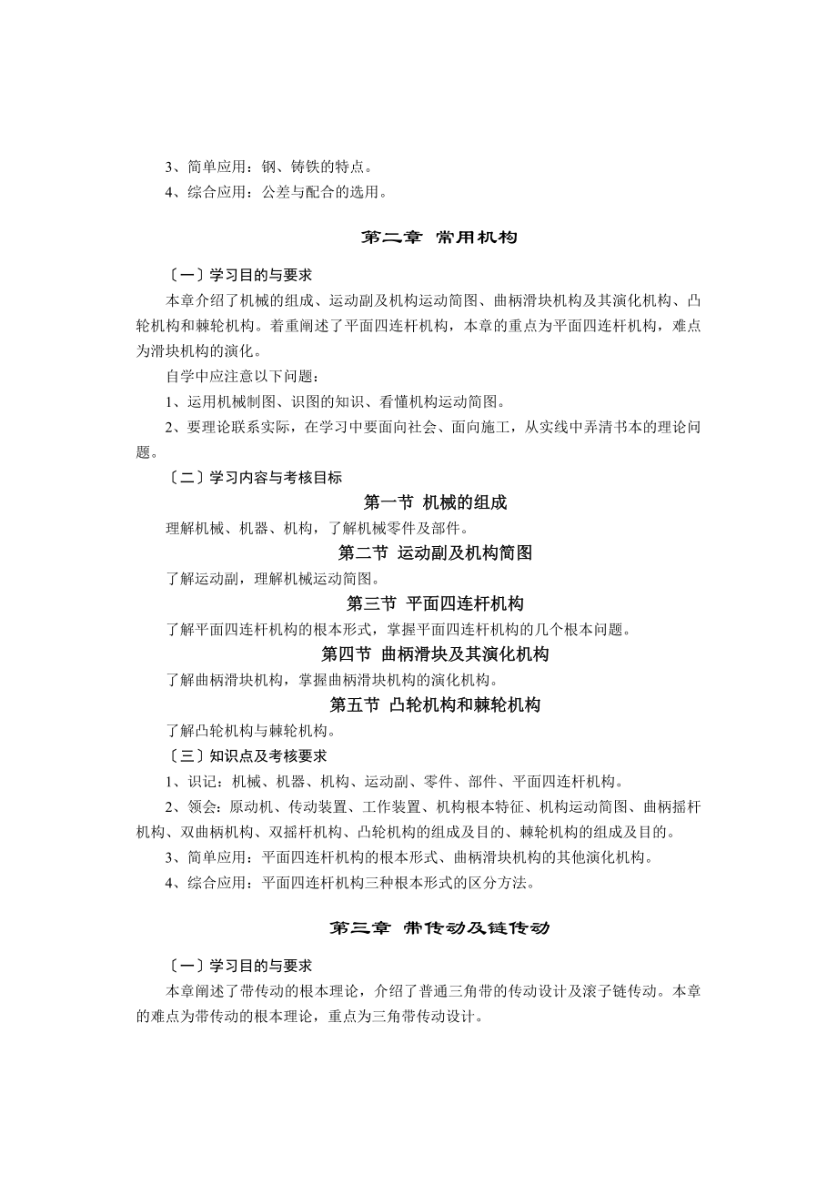 2023年机械基础及建筑机械大纲.doc_第2页