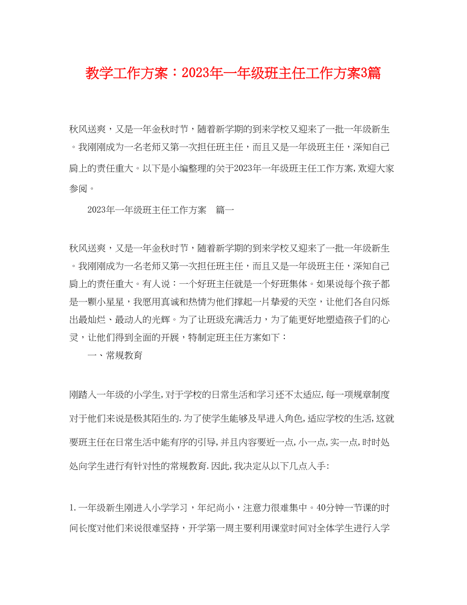 2023年教学工作计划一级班主任工作计划3篇.docx_第1页