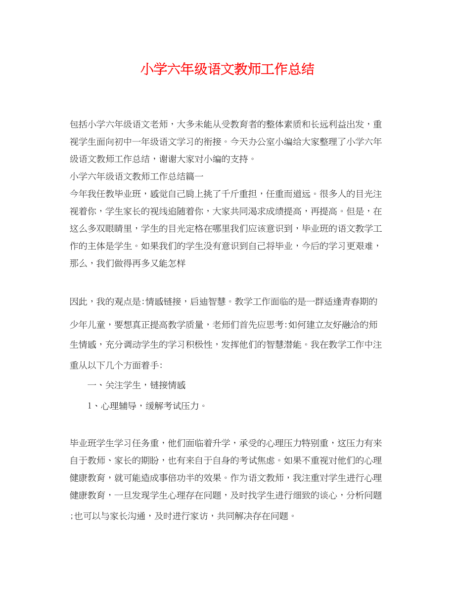 2023年小学六级语文教师工作总结.docx_第1页